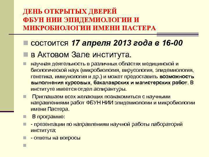 ДЕНЬ ОТКРЫТЫХ ДВЕРЕЙ ФБУН НИИ ЭПИДЕМИОЛОГИИ И МИКРОБИОЛОГИИ ИМЕНИ ПАСТЕРА n состоится 17 апреля