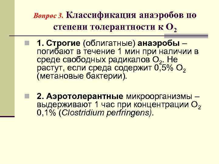  Вопрос 3. Классификация анаэробов по степени толерантности к О 2 n 1. Строгие