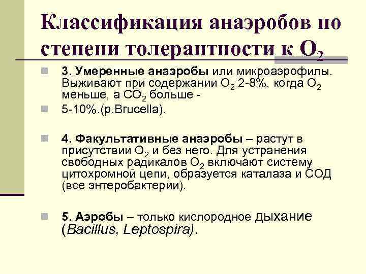 Классификация анаэробов по степени толерантности к О 2 n 3. Умеренные анаэробы или микроаэрофилы.