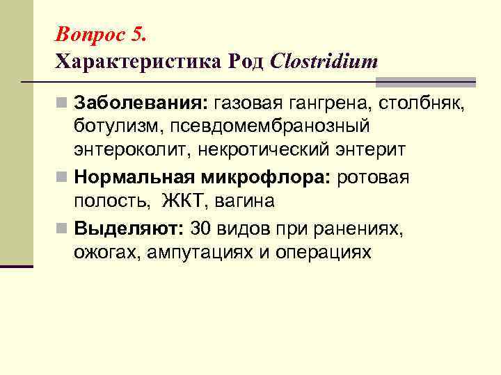 Вопрос 5. Характеристика Род Clostridium n Заболевания: газовая гангрена, столбняк, ботулизм, псевдомембранозный энтероколит, некротический