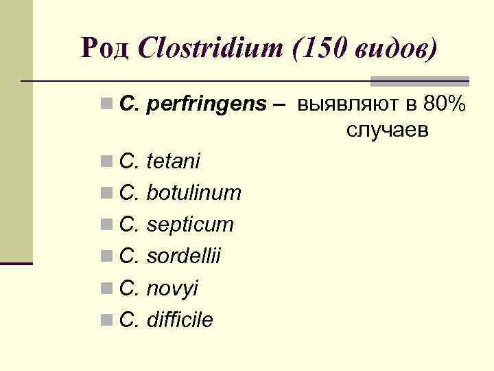 Род Clostridium (150 видов) n C. perfringens – выявляют в 80% случаев n C.