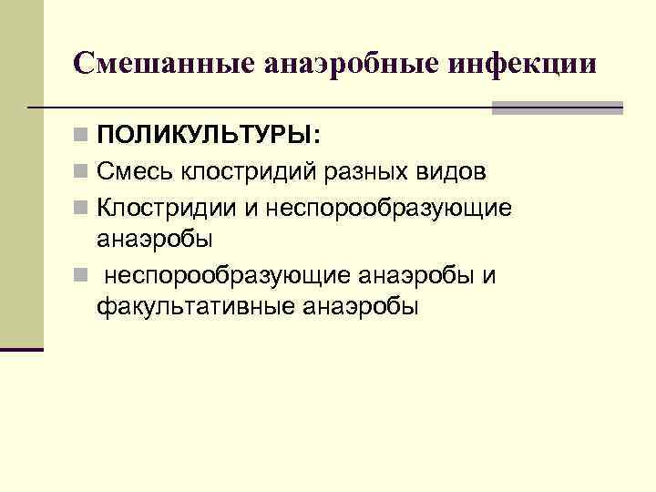 Смешанные анаэробные инфекции n ПОЛИКУЛЬТУРЫ: n Смесь клостридий разных видов n Клостридии и неспорообразующие