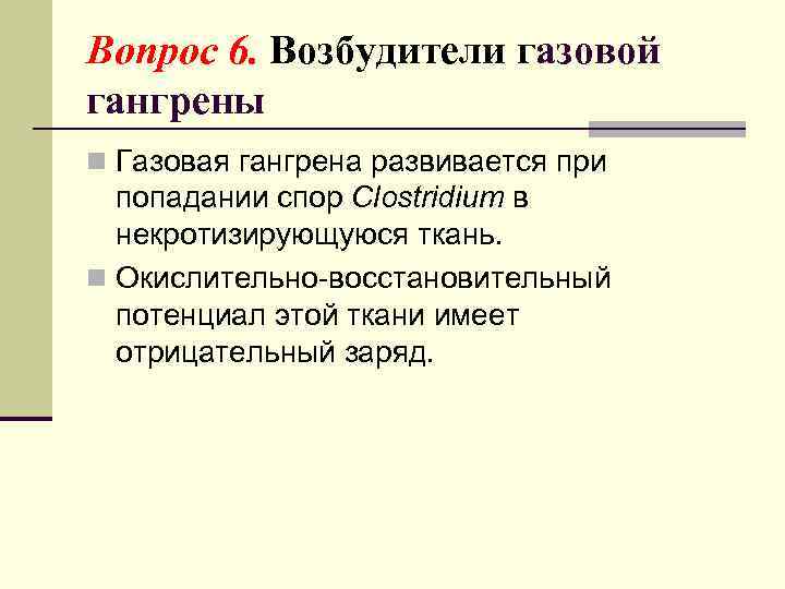 Вопрос 6. Возбудители газовой гангрены n Газовая гангрена развивается при попадании спор Clostridium в