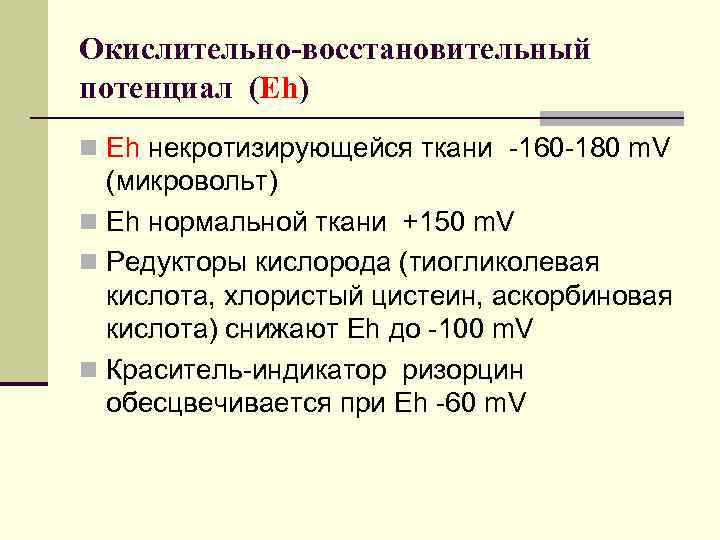 Окислительно-восстановительный потенциал (Eh) n Eh некротизирующейся ткани -160 -180 m. V (микровольт) n Eh