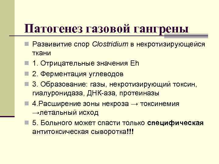 Патогенез газовой гангрены n Развивитие спор Clostridium в некротизирующейся ткани n 1. Отрицательные значения