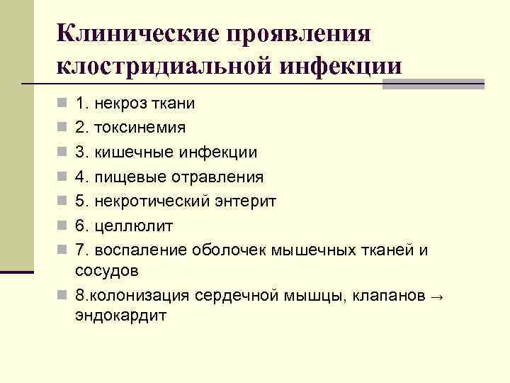 Клинические проявления клостридиальной инфекции n 1. некроз ткани n 2. токсинемия n 3. кишечные