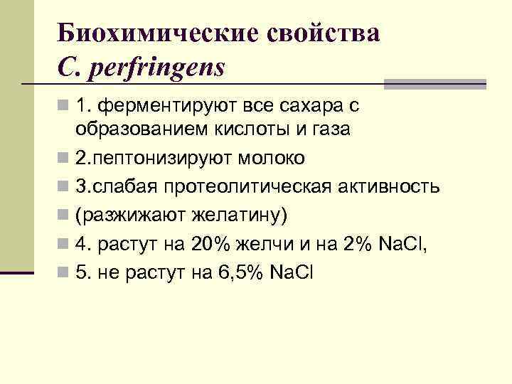 Биохимические свойства C. perfringens n 1. ферментируют все сахара с образованием кислоты и газа