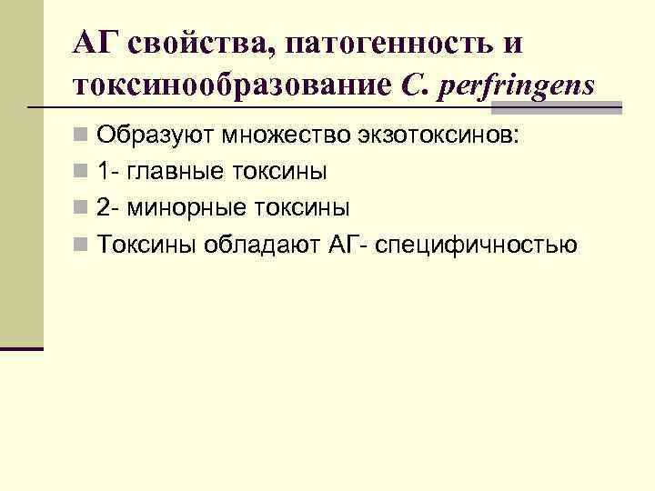 АГ свойства, патогенность и токсинообразование C. perfringens n Образуют множество экзотоксинов: n 1 -