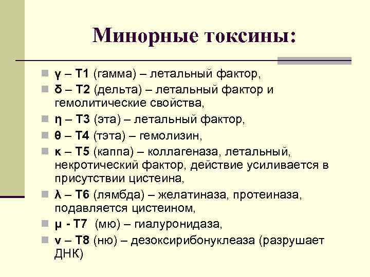  Минорные токсины: n γ – Т 1 (гамма) – летальный фактор, n δ