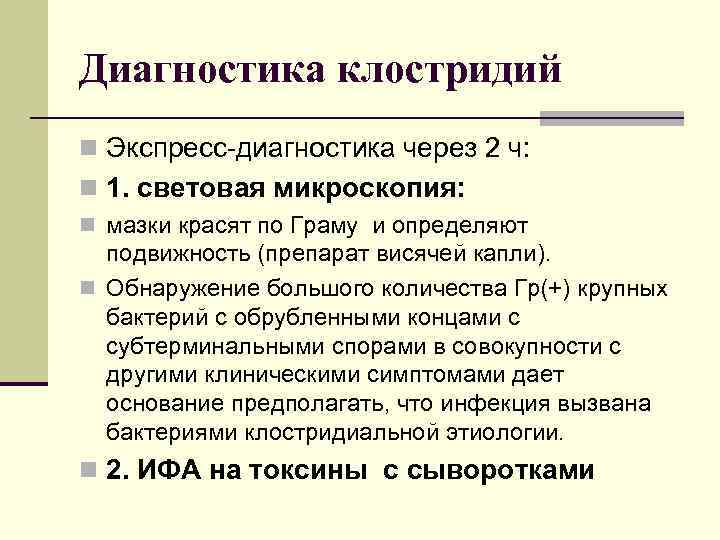 Диагностика клостридий n Экспресс-диагностика через 2 ч: n 1. световая микроскопия: n мазки красят