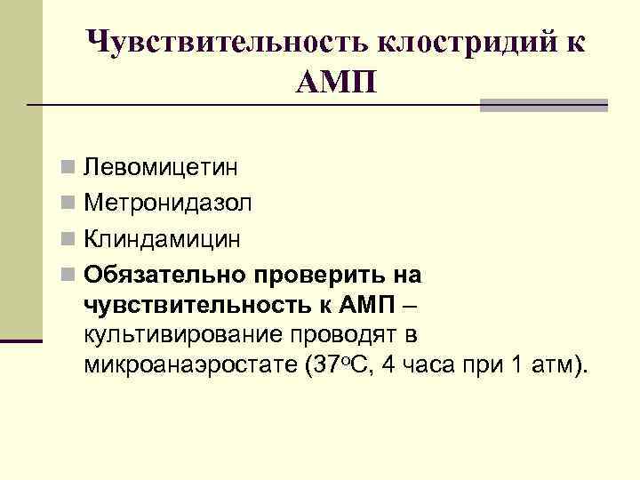  Чувствительность клостридий к АМП n Левомицетин n Метронидазол n Клиндамицин n Обязательно проверить