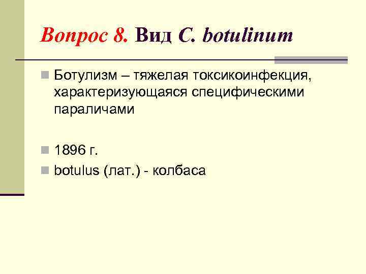 Вопрос 8. Вид C. botulinum n Ботулизм – тяжелая токсикоинфекция, характеризующаяся специфическими параличами n