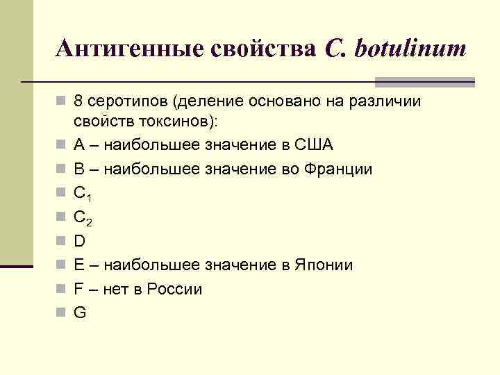 Антигенные свойства C. botulinum n 8 серотипов (деление основано на различии свойств токсинов): n