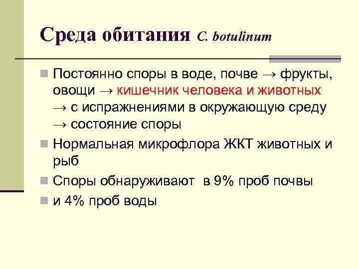 Среда обитания C. botulinum n Постоянно споры в воде, почве → фрукты, овощи →