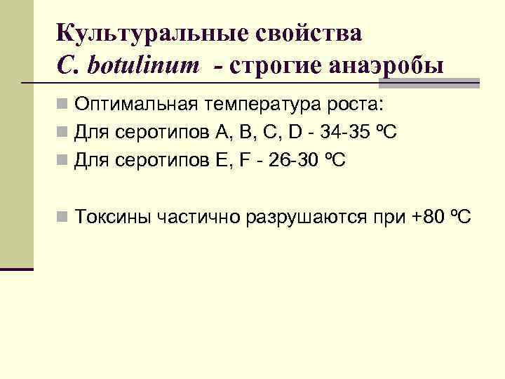 Культуральные свойства C. botulinum - строгие анаэробы n Оптимальная температура роста: n Для серотипов