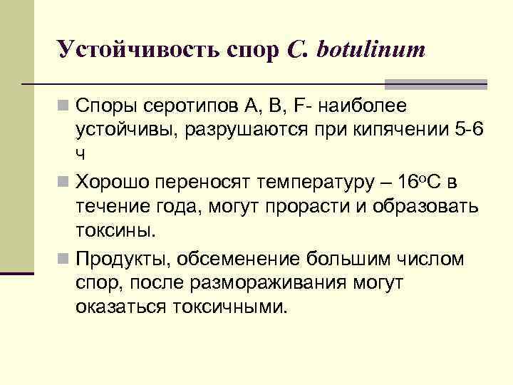 Устойчивость спор C. botulinum n Споры серотипов А, В, F- наиболее устойчивы, разрушаются при