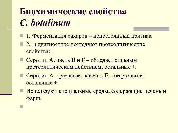 Биохимические свойства C. botulinum n 1. Ферментация сахаров – непостоянный признак n 2. В