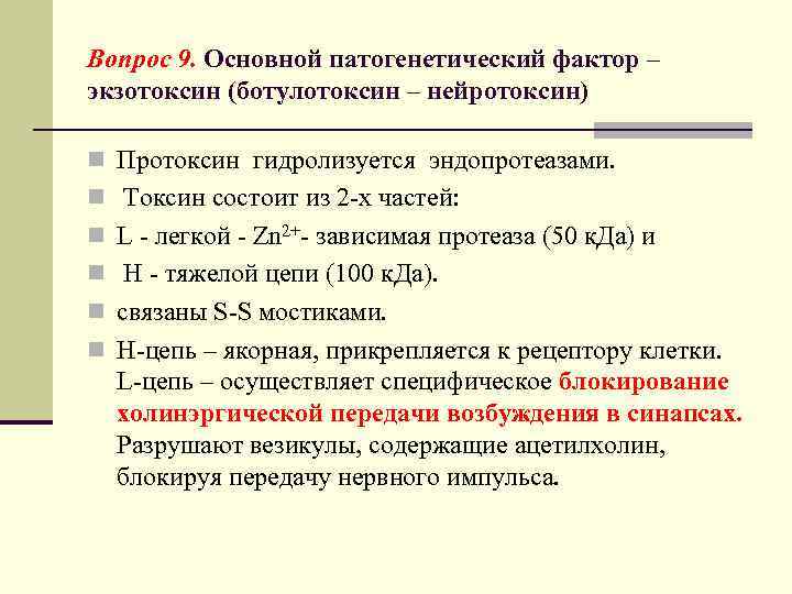 Вопрос 9. Основной патогенетический фактор – экзотоксин (ботулотоксин – нейротоксин) n Протоксин гидролизуется эндопротеазами.