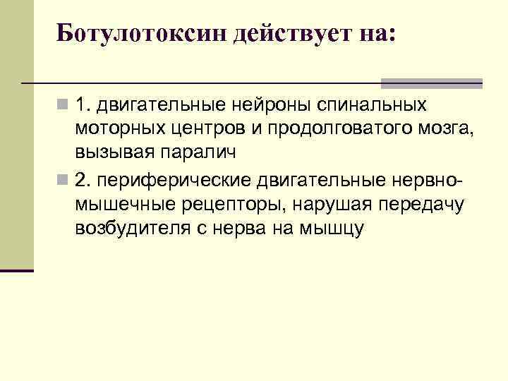 Ботулотоксин действует на: n 1. двигательные нейроны спинальных моторных центров и продолговатого мозга, вызывая