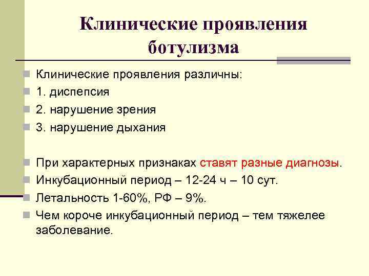  Клинические проявления ботулизма n Клинические проявления различны: n 1. диспепсия n 2. нарушение