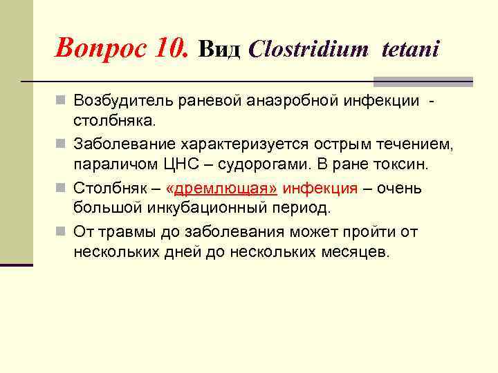 Вопрос 10. Вид Clostridium tetani n Возбудитель раневой анаэробной инфекции - столбняка. n Заболевание