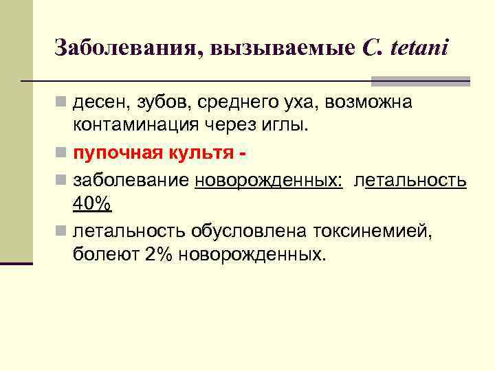 Заболевания, вызываемые C. tetani n десен, зубов, среднего уха, возможна контаминация через иглы. n