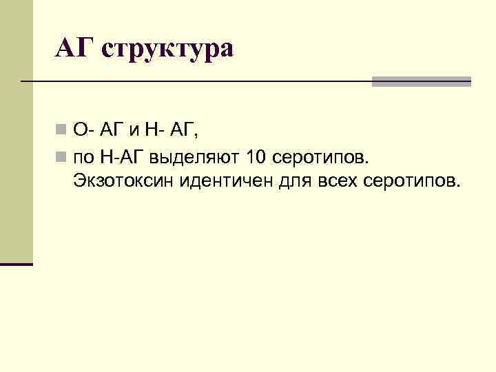 АГ структура n O- АГ и Н- АГ, n по Н-АГ выделяют 10 серотипов.