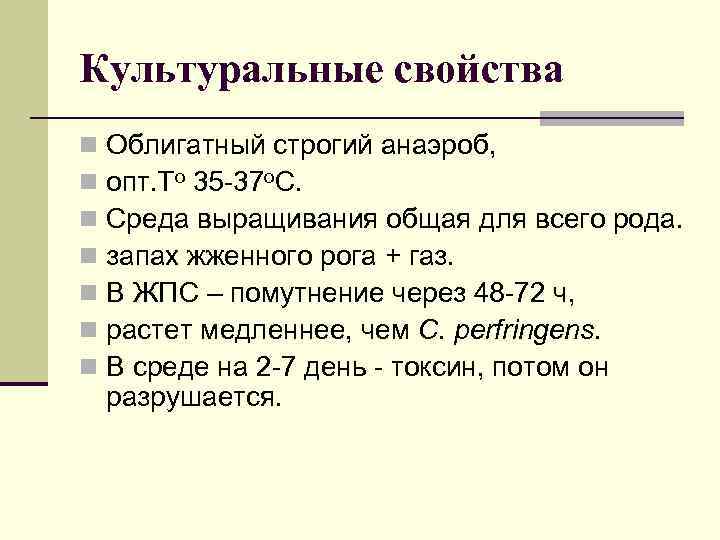 Культуральные свойства n Облигатный строгий анаэроб, n опт. То 35 -37 о. С. n