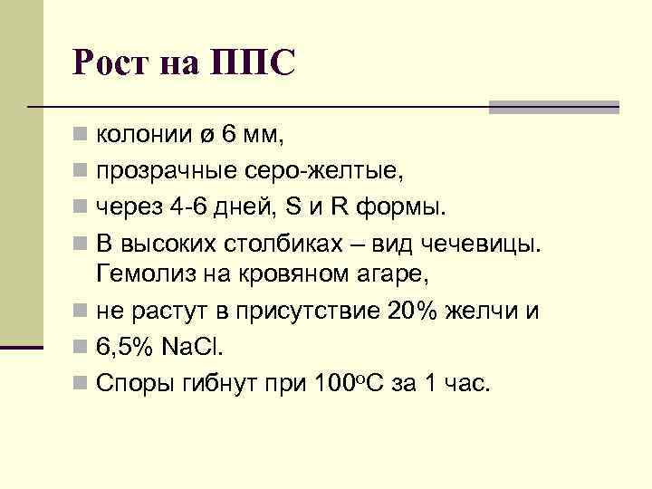 Рост на ППС n колонии ø 6 мм, n прозрачные серо-желтые, n через 4