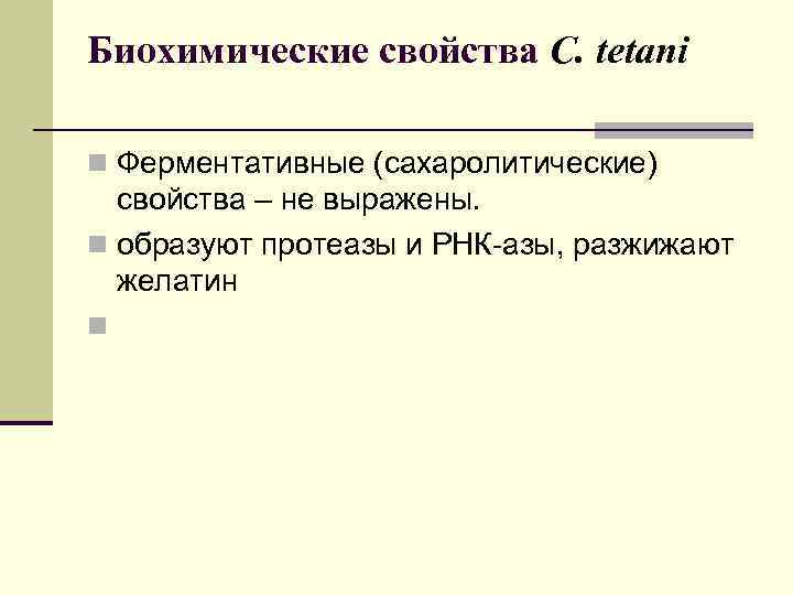 Биохимические свойства C. tetani n Ферментативные (сахаролитические) свойства – не выражены. n образуют протеазы