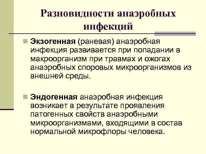  Разновидности анаэробных инфекций n Экзогенная (раневая) анаэробная инфекция развивается при попадании в макроорганизм