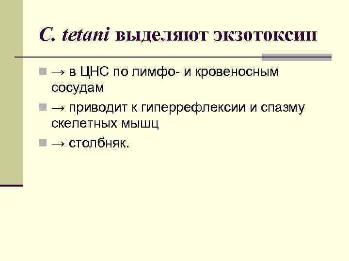 C. tetani выделяют экзотоксин n → в ЦНС по лимфо- и кровеносным сосудам n