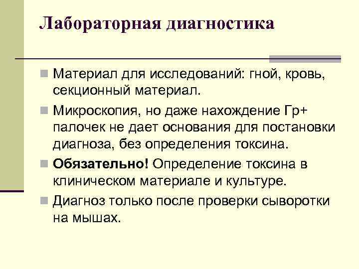 Лабораторная диагностика n Материал для исследований: гной, кровь, секционный материал. n Микроскопия, но даже