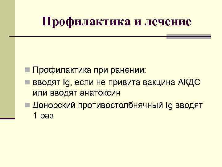  Профилактика и лечение n Профилактика при ранении: n вводят Ig, если не привита