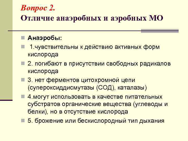 Вопрос 2. Отличие анаэробных и аэробных МО n Анаэробы: n 1. чувствительны к действию