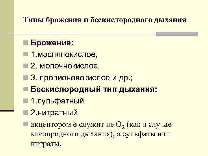 Типы брожения и бескислородного дыхания n Брожение: n 1. маслянокислое, n 2. молочнокислое, n