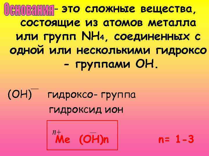 Соединение состоящее из атомов. Сложные вещества состоящие из атома металла. Сложные вещества состоят из атомов. Сложное вещество содержащее атомы щелочного металла. Сложные вещества состоящие из атомов металла и гидроксидной группы.