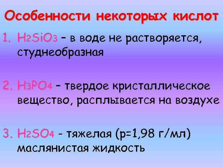 Особенности некоторых кислот 1. H 2 Si. O 3 – в воде не растворяется,
