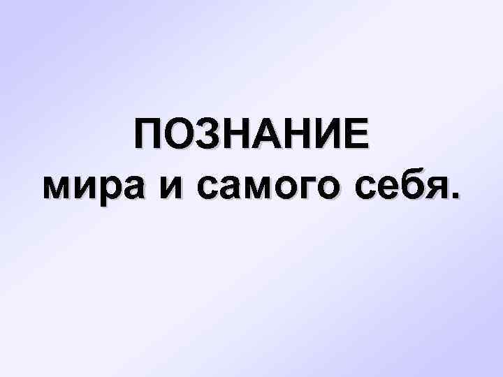 Как и зачем человек познает вселенную презентация