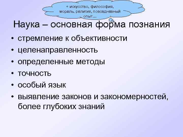 + искусство, философия, мораль, религия, повседневный опыт… Наука – основная форма познания • •