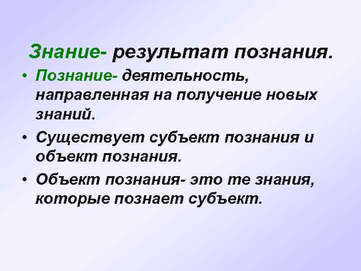 Знание- результат познания. • Познание- деятельность, направленная на получение новых знаний. • Существует субъект