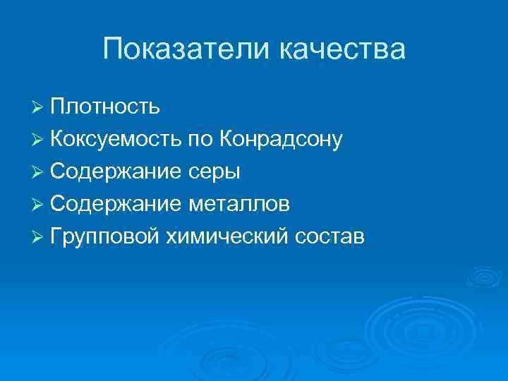 Показатели качества Ø Плотность Ø Коксуемость по Конрадсону Ø Содержание серы Ø Содержание металлов