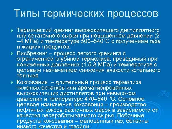 Типы термических процессов Термический крекинг высококипящего дистиллятного или остаточного сырья при повышенном давлении (2