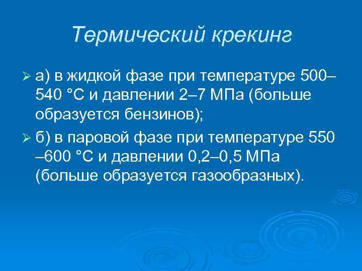Термический крекинг Ø а) в жидкой фазе при температуре 500– 540 °С и давлении