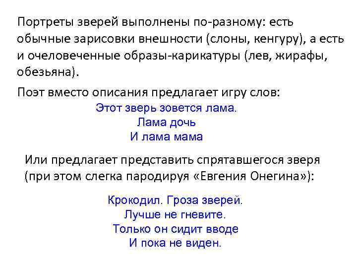 Портреты зверей выполнены по-разному: есть обычные зарисовки внешности (слоны, кенгуру), а есть и очеловеченные