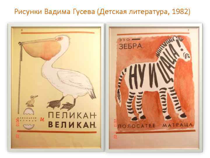 Рисунки Вадима Гусева (Детская литература, 1982) 