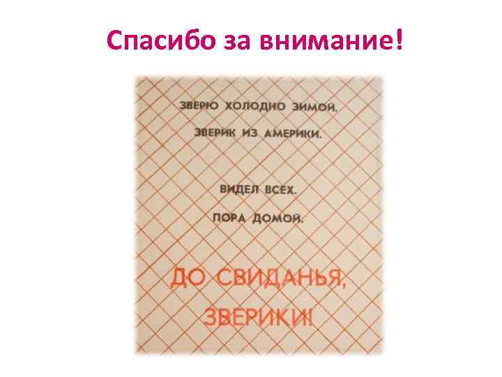 Спасибо за внимание! 