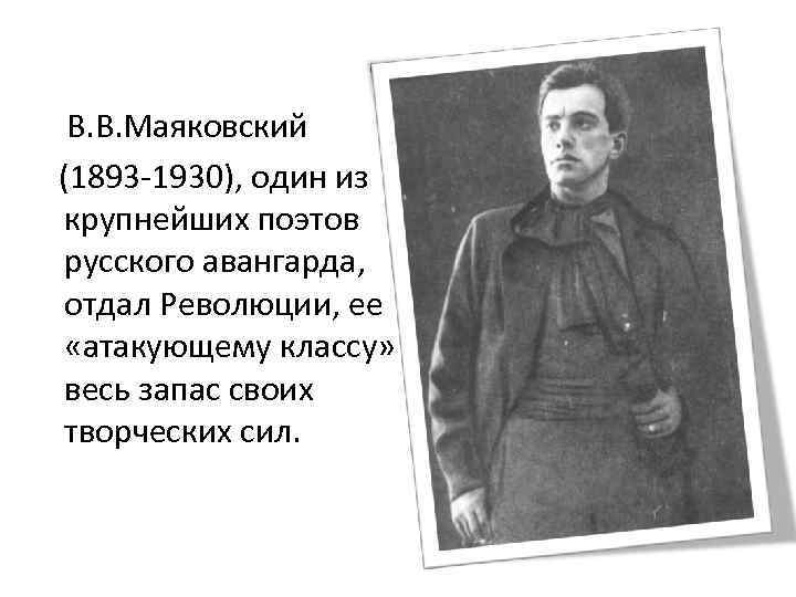 В. В. Маяковский (1893 -1930), один из крупнейших поэтов русского авангарда, отдал Революции, ее