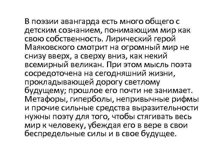 В поэзии авангарда есть много общего с детским сознанием, понимающим мир как свою собственность.