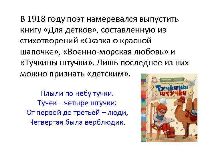 В 1918 году поэт намеревался выпустить книгу «Для детков» , составленную из стихотворений «Сказка